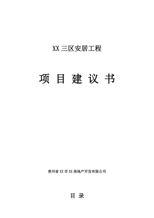 安居工程项目建议书.doc