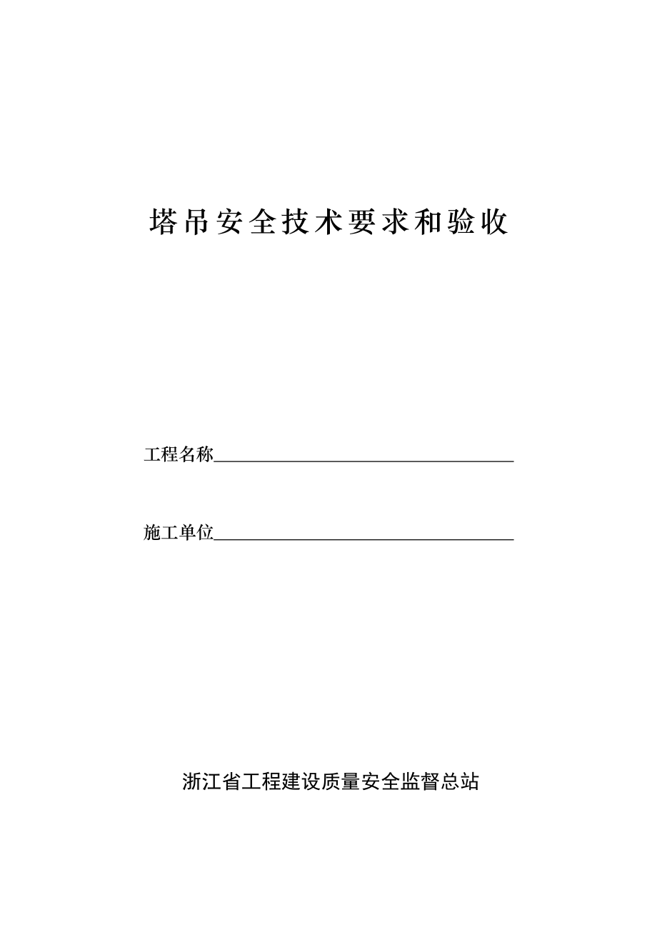 新建M建筑工程全套安全技术资料(管理制度、技术交底、操作规程等).doc_第2页