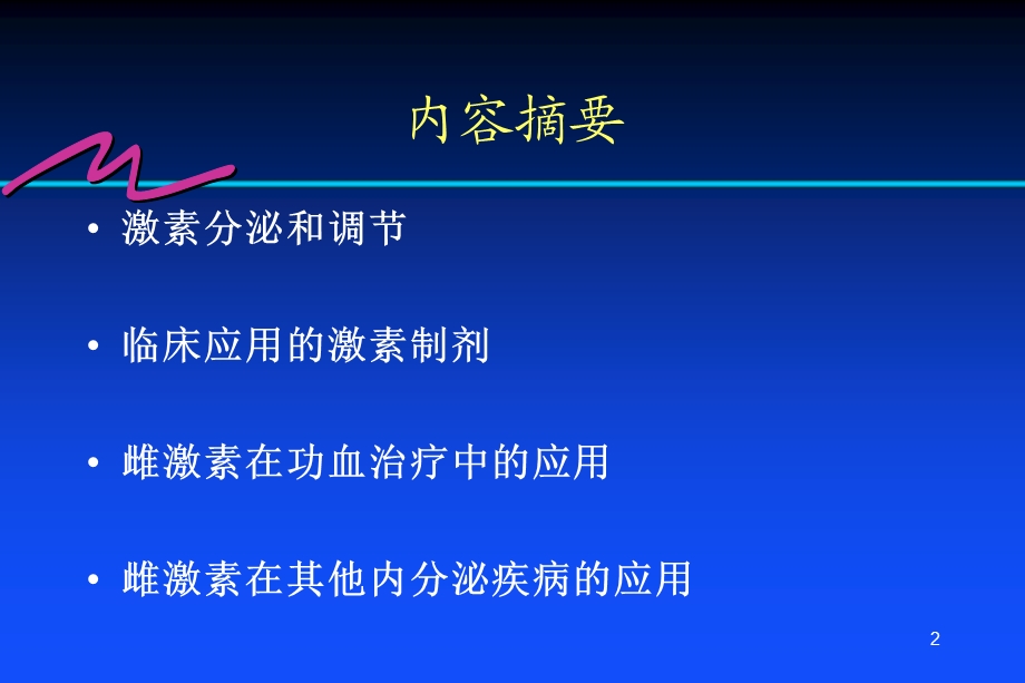 雌激素的临床应用.ppt_第2页