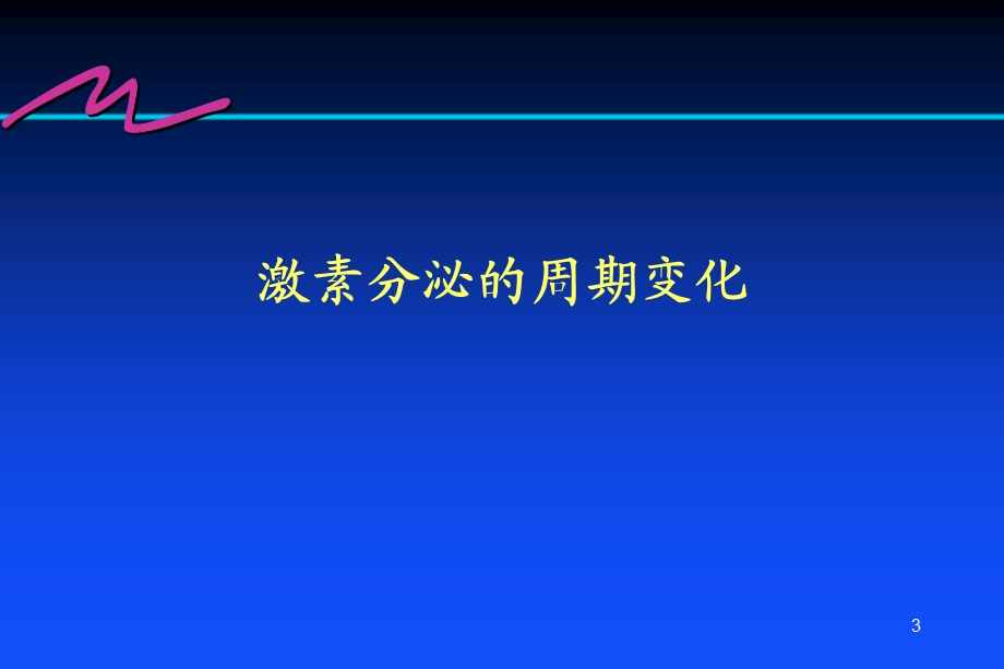 雌激素的临床应用.ppt_第3页