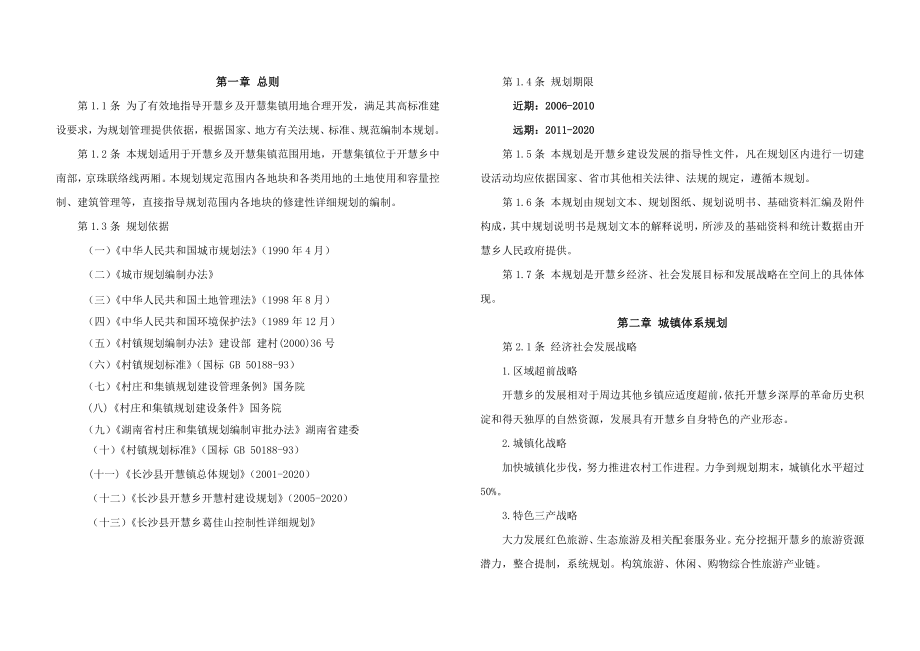 开慧乡总体规划文本.doc_第1页