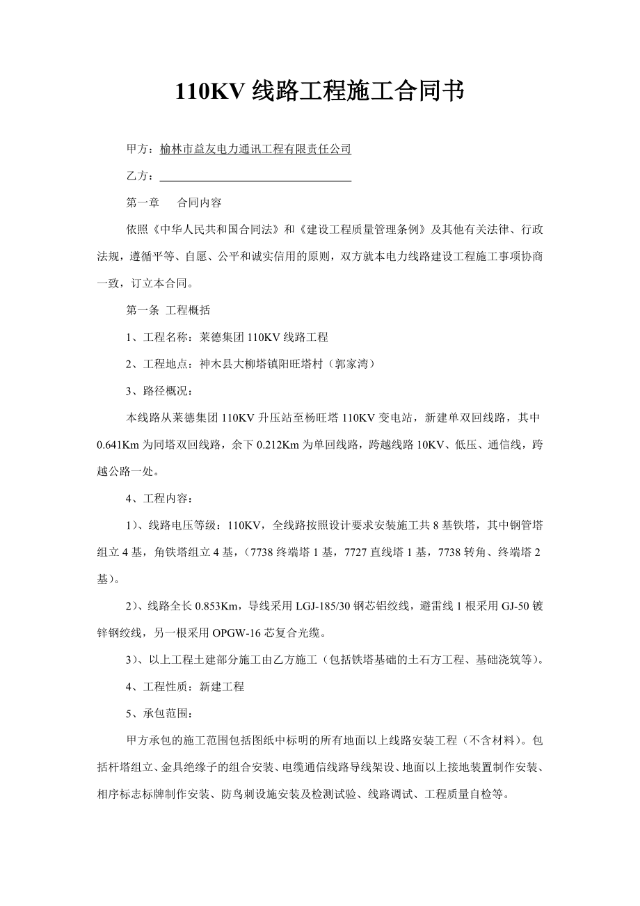 110KV线路工程施工合同书.doc_第1页