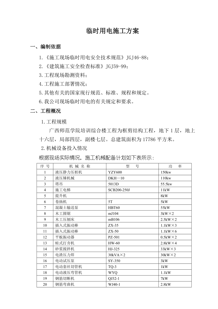 04临时用电施工方案.doc_第1页