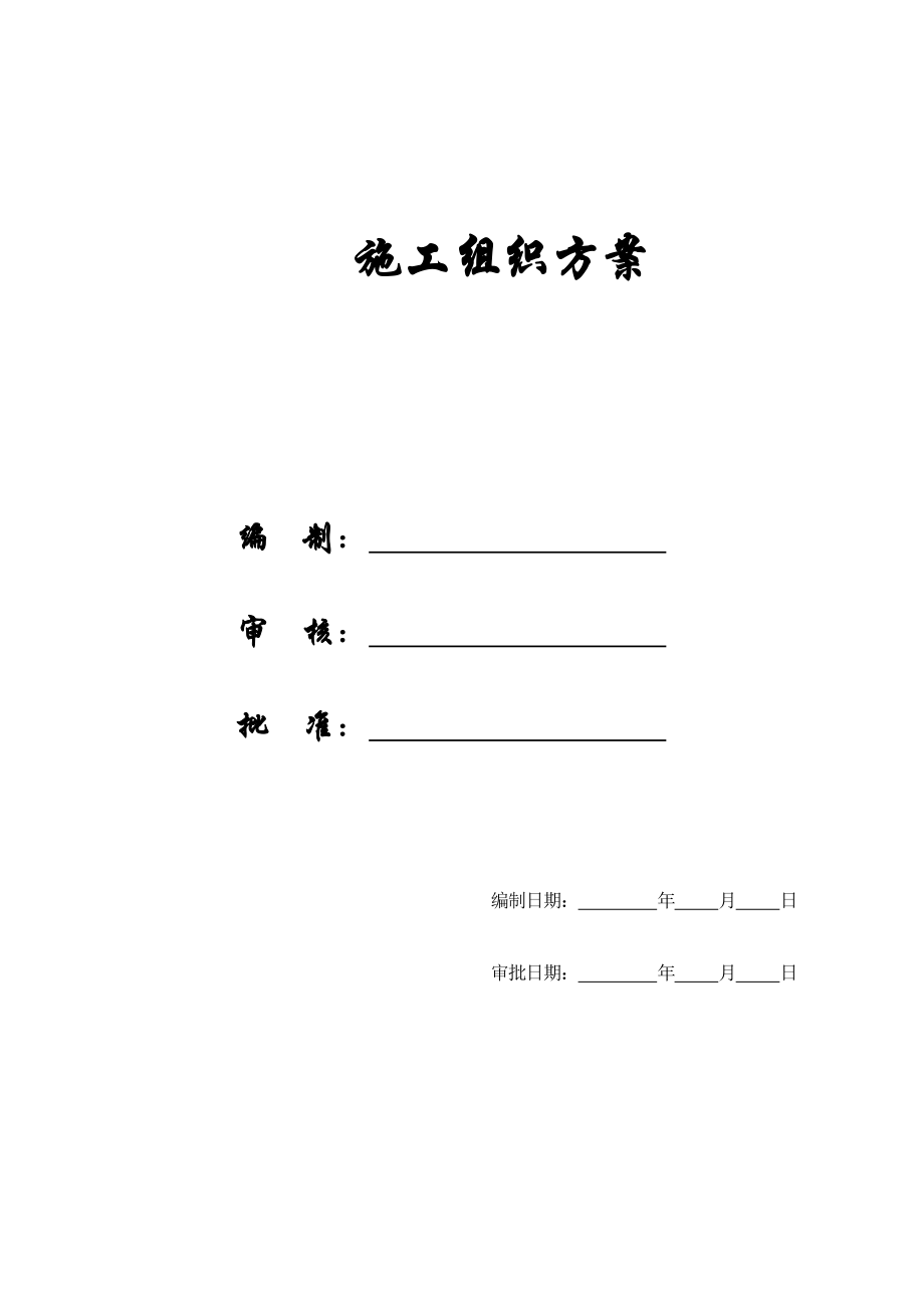 【精编施组方案】温州职校实训楼技术标施工组织设计方案.doc_第1页