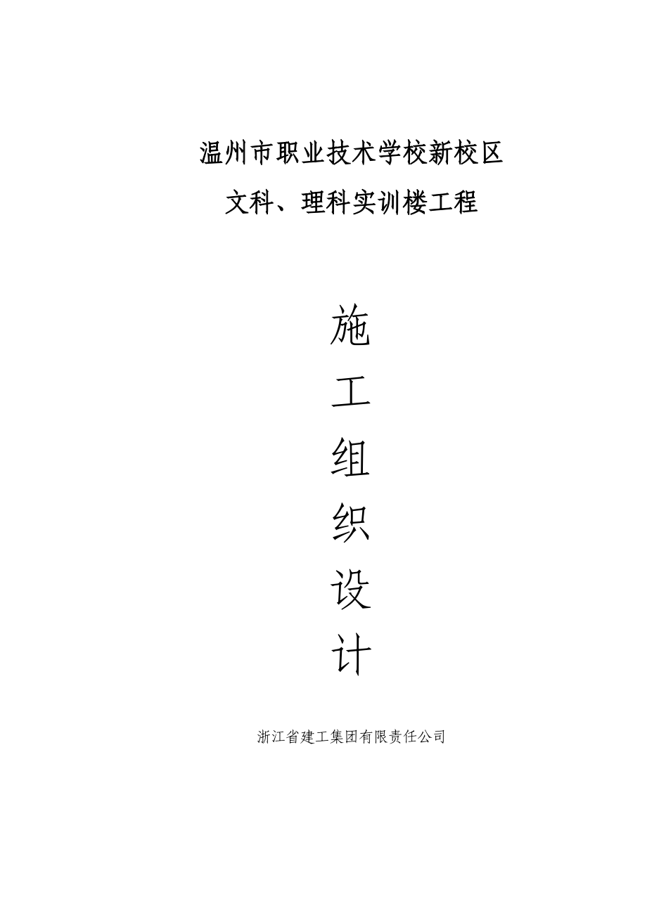 【精编施组方案】温州职校实训楼技术标施工组织设计方案.doc_第2页