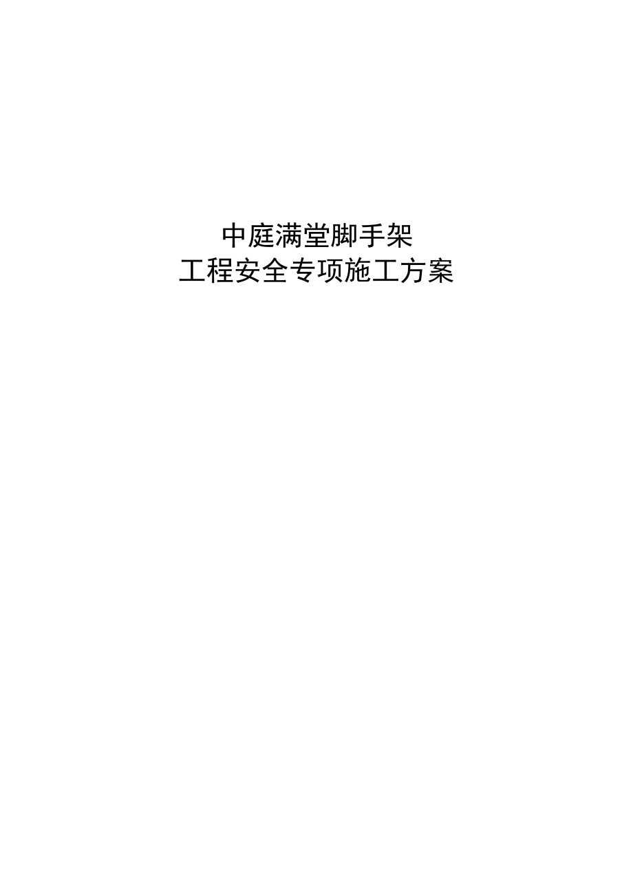 中庭超高满堂架搭设安全专项施工方案书.doc_第1页