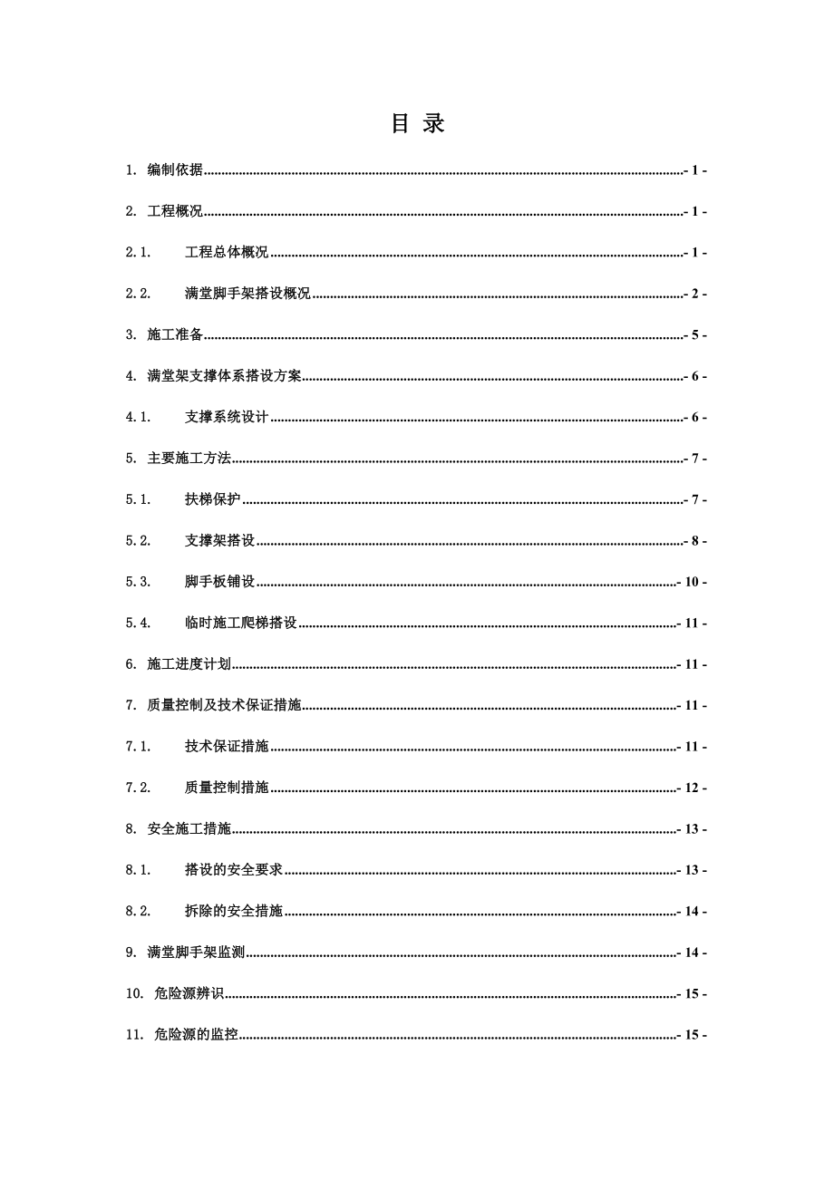 中庭超高满堂架搭设安全专项施工方案书.doc_第2页