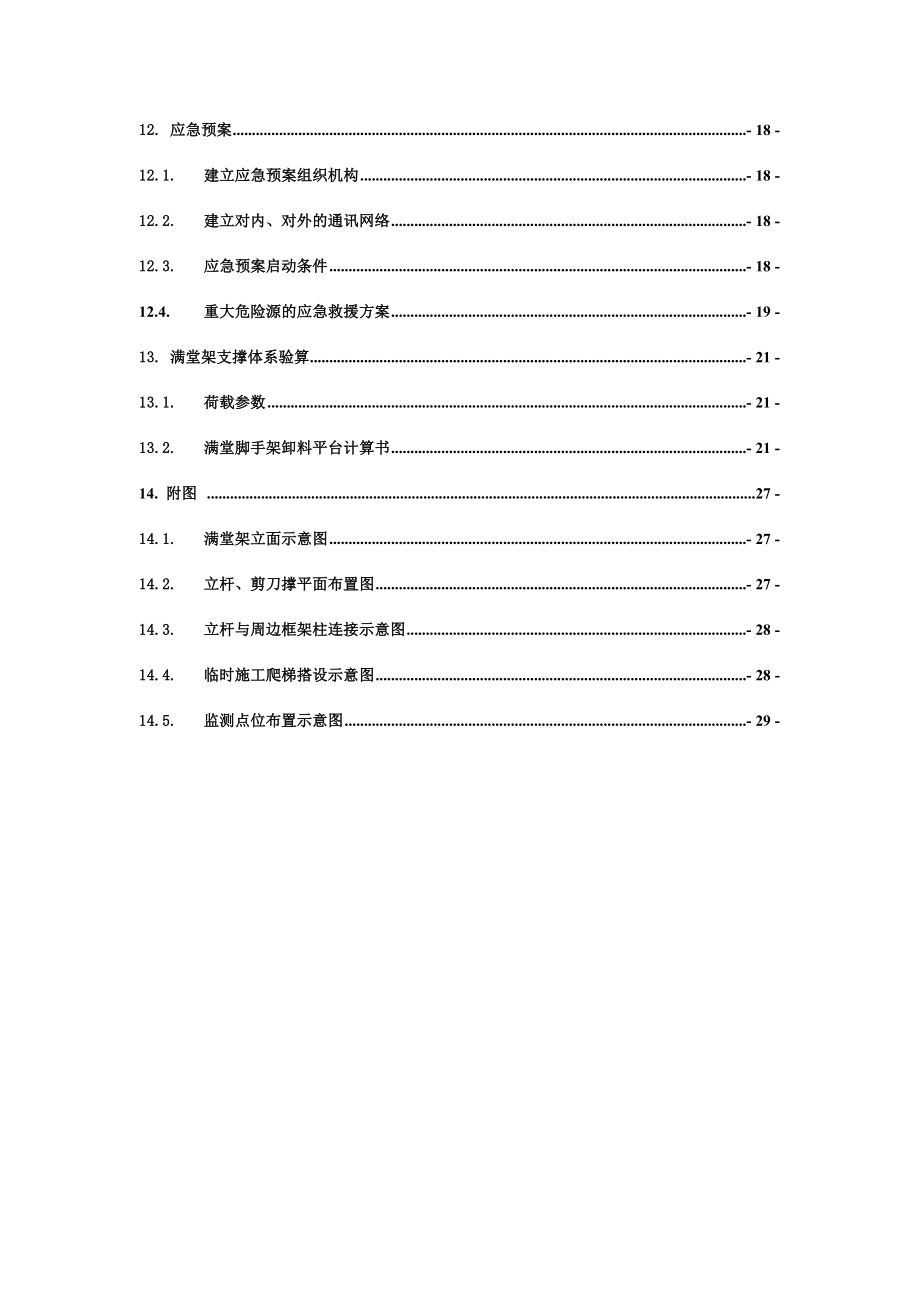 中庭超高满堂架搭设安全专项施工方案书.doc_第3页