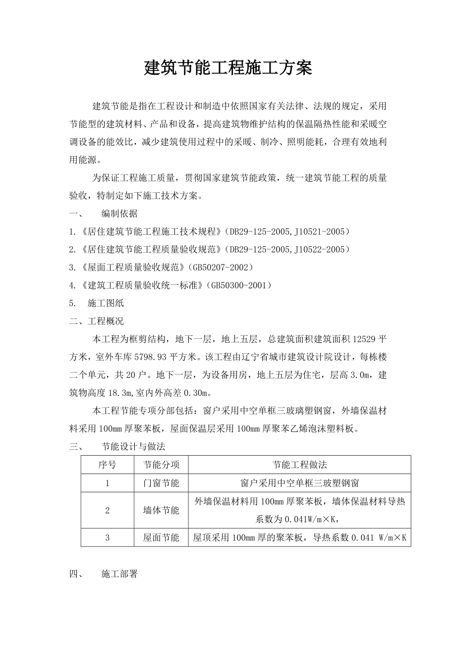 节能项目实施方案 建筑节能工程施工方案.doc_第1页