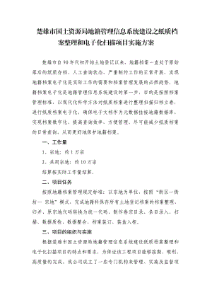 市国土资源局地籍管理信息系统建设之纸质档 案整理和电子化扫描项目实施方案.doc