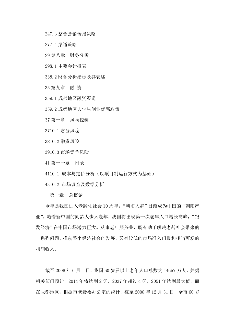 养老住宅老公寓晖堂商业策划书.doc_第2页