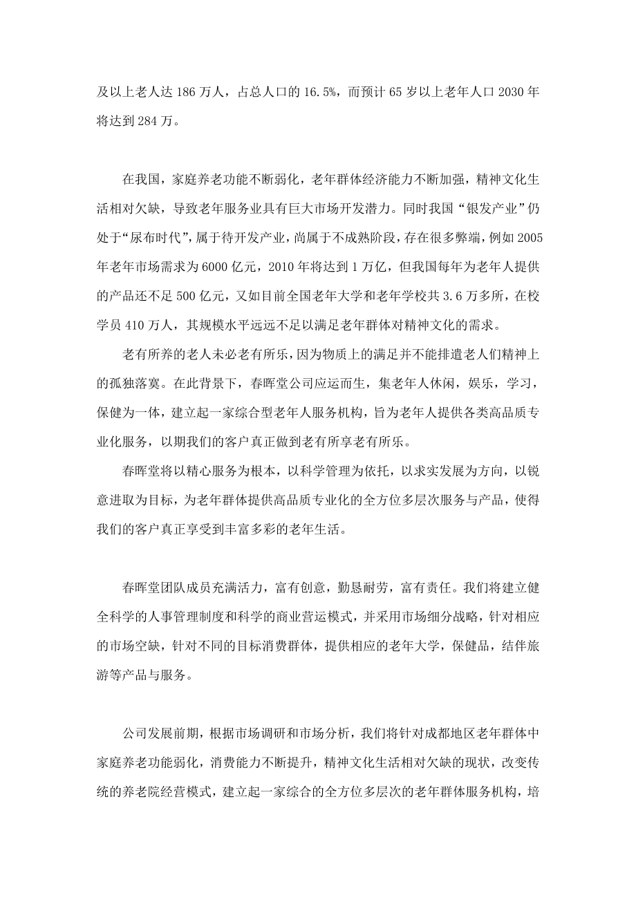 养老住宅老公寓晖堂商业策划书.doc_第3页