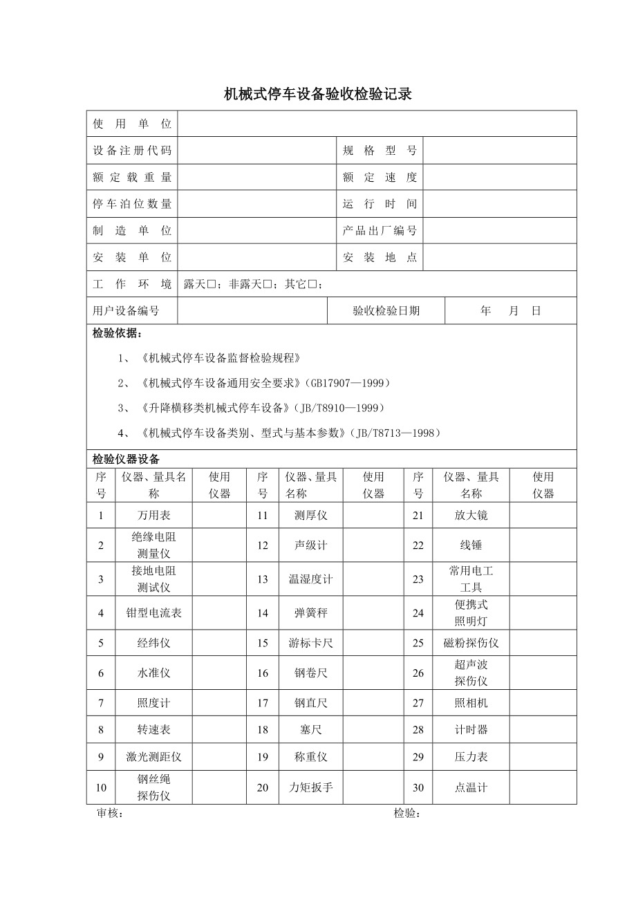 机械式停车设备验收检验记录.doc_第2页