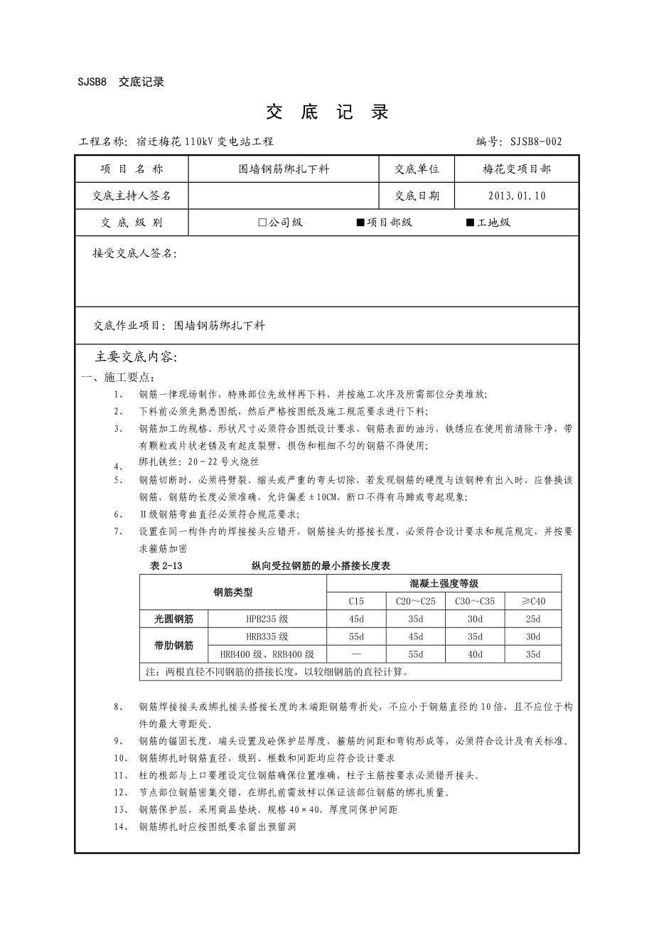 110kv变电站土建技术交底记录.doc_第1页