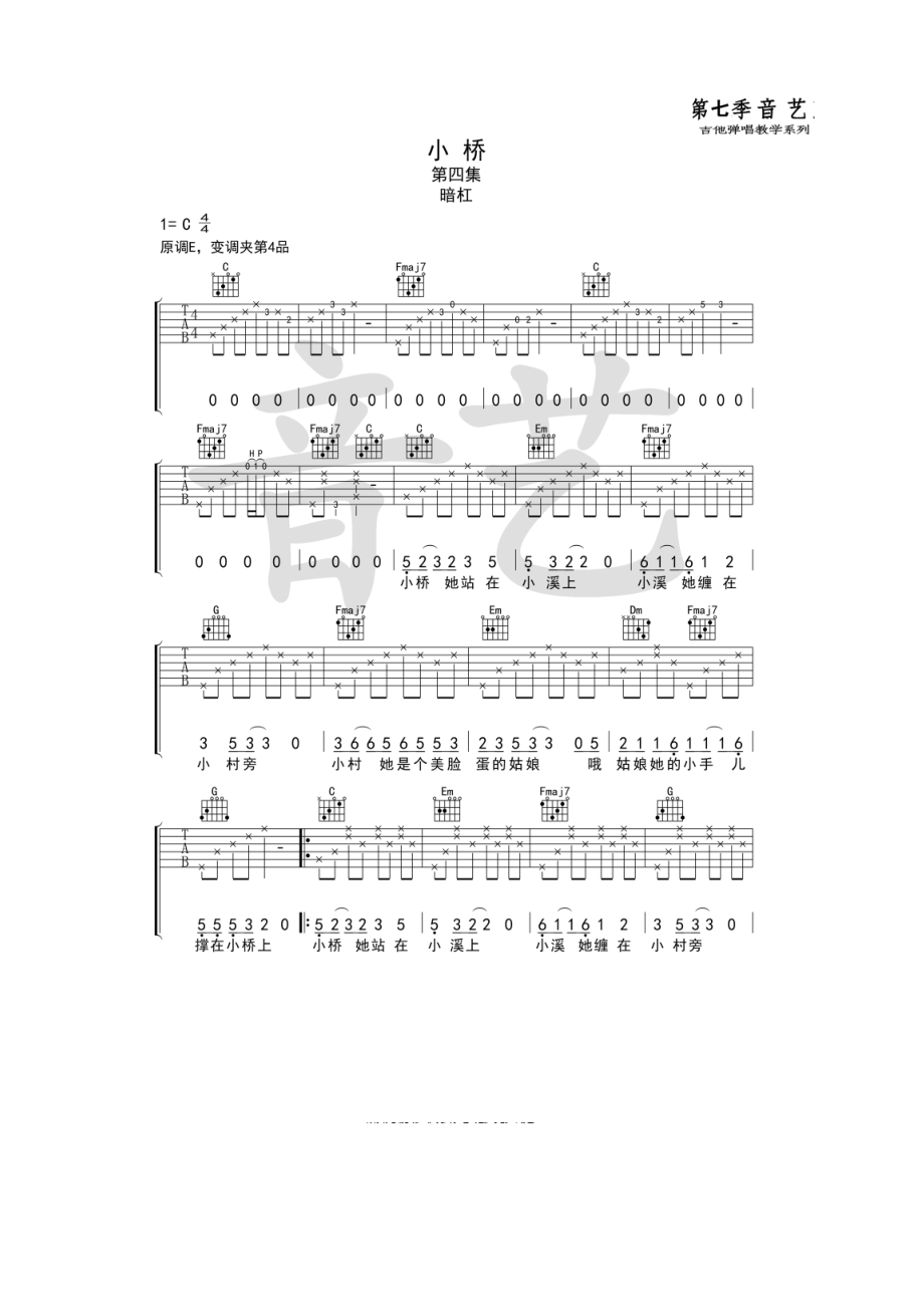 小桥吉他谱六线谱暗杠C调原版编配（音艺乐器）吉他谱.docx_第1页