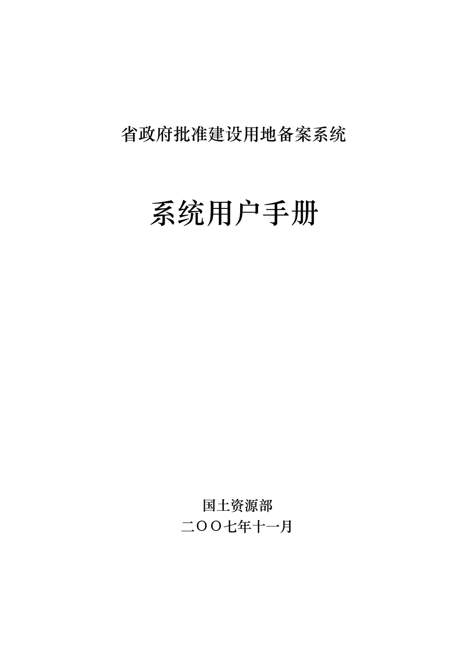 省级政府批准建设用地备案系统用户手册.doc_第1页