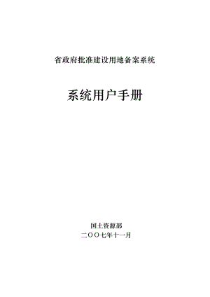 省级政府批准建设用地备案系统用户手册.doc