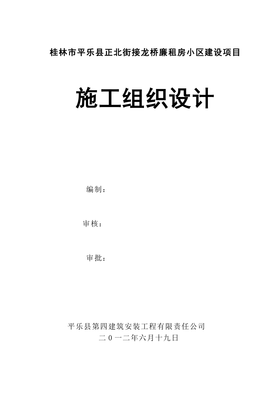 桂林市平乐县正北街接龙桥廉租房小区建设项目施工组织设计.doc_第1页