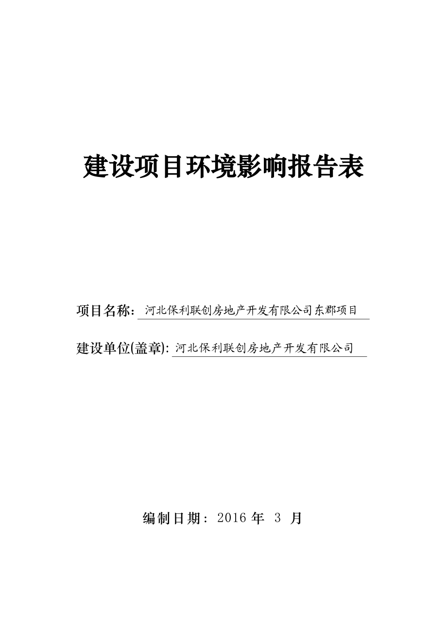 环境影响评价报告公示：保利联创房地开发东郡建设单位保利联创房地开发建设环评报告.doc_第1页