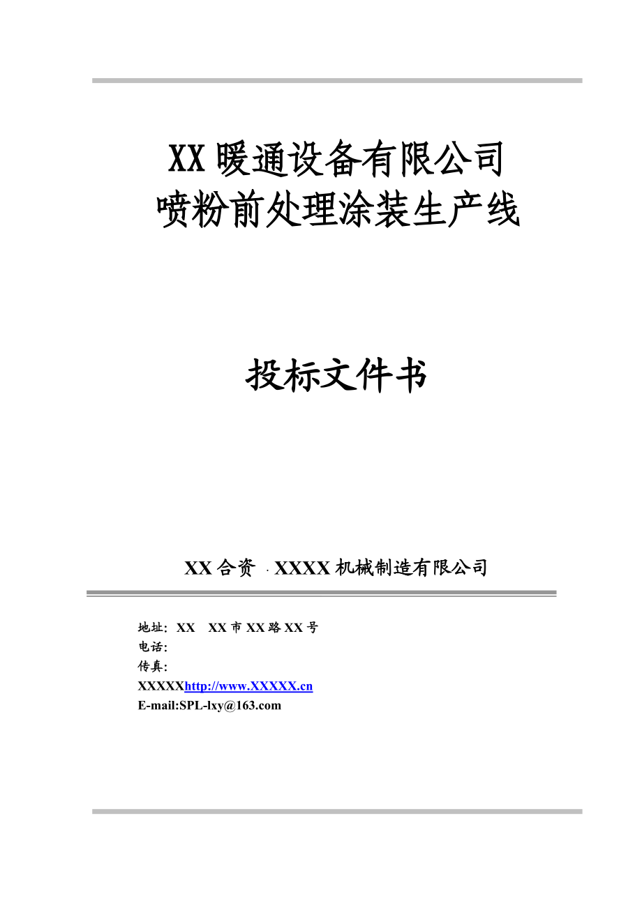 暖通设备公司喷粉前处理涂装生产线投标文件技术文件.doc_第1页