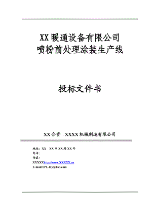 暖通设备公司喷粉前处理涂装生产线投标文件技术文件.doc