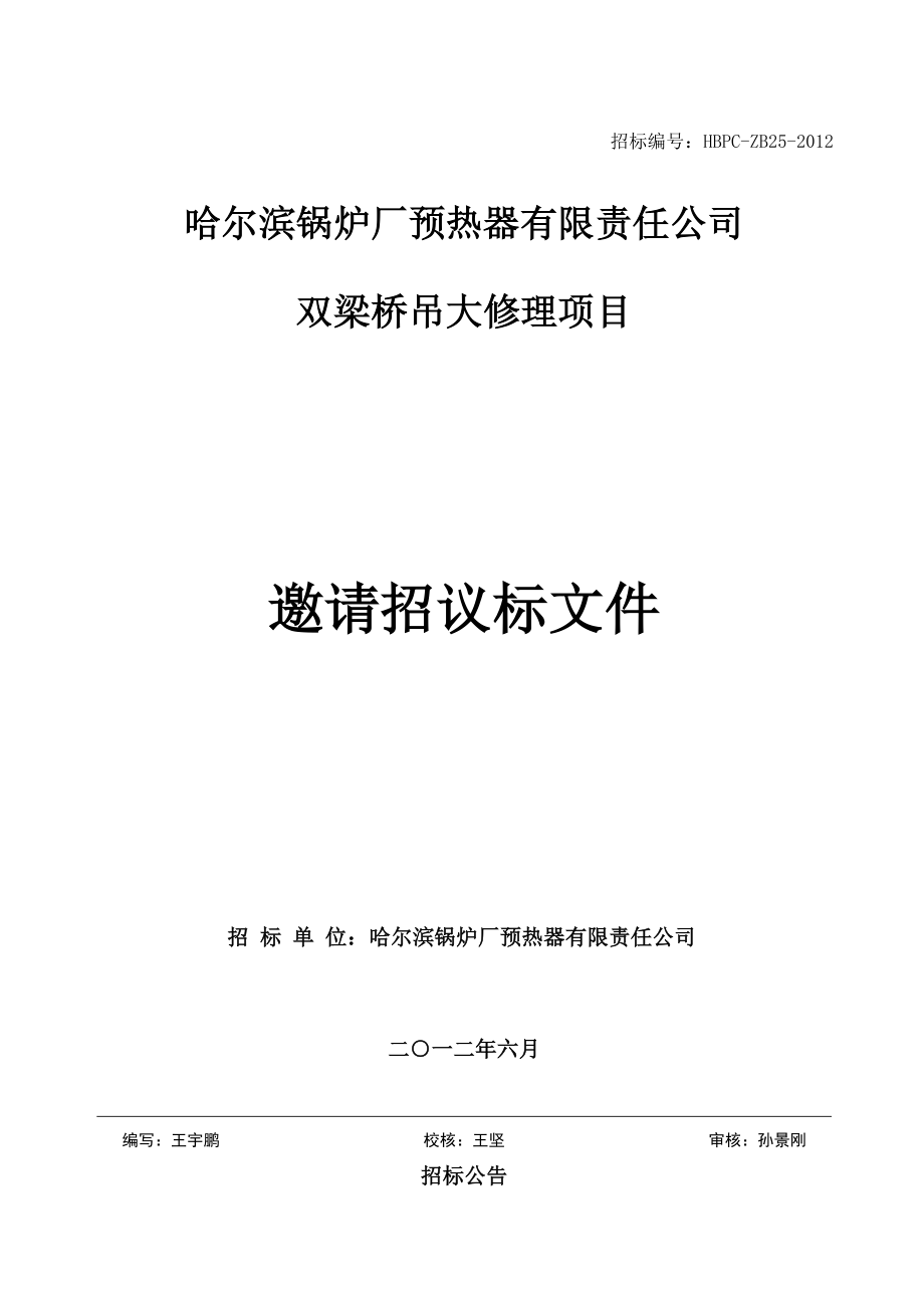 邀请招议标文件 双梁桥吊大修理项目招议标邀请文件.doc_第1页