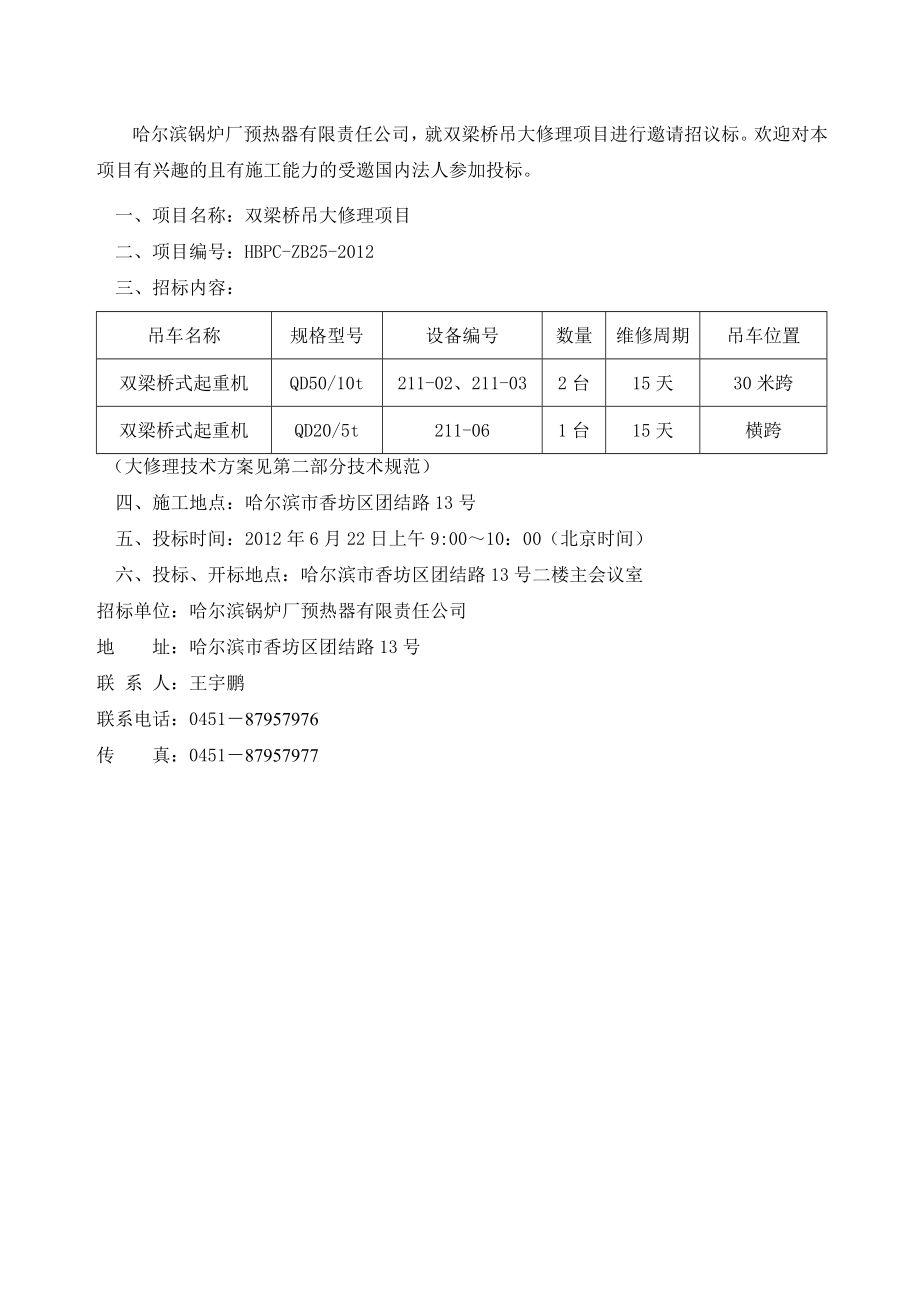 邀请招议标文件 双梁桥吊大修理项目招议标邀请文件.doc_第2页