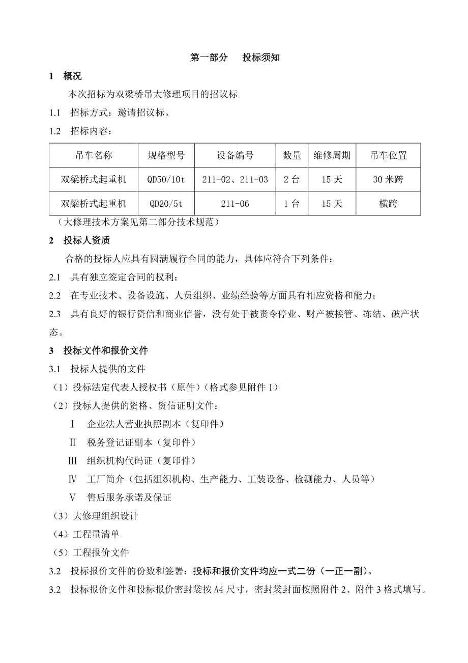 邀请招议标文件 双梁桥吊大修理项目招议标邀请文件.doc_第3页