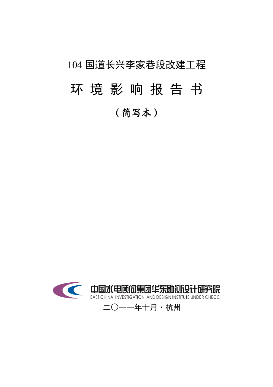104国道长兴李家巷段改建工程环境影响评价报告书.doc_第1页