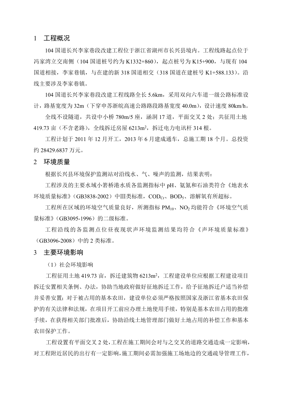 104国道长兴李家巷段改建工程环境影响评价报告书.doc_第2页