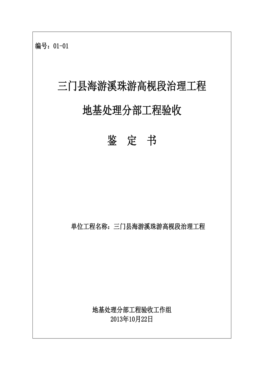 三门县海游溪珠游高枧段治理工程验收鉴定书.doc_第1页