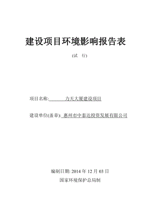 环境影响评价报告公示：星汇绿洲花园二惠州市浩城房地开发园洲镇下南刘屋村大瑛埔环评报告.doc