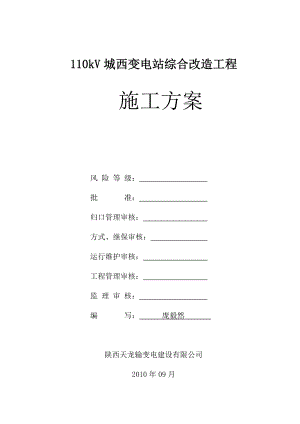 110kV城西变电站综合改造工程施工方案.doc