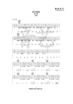 世外桃源吉他谱六线谱 许巍 E调高清弹唱谱音艺乐器编配制作 吉他谱.docx