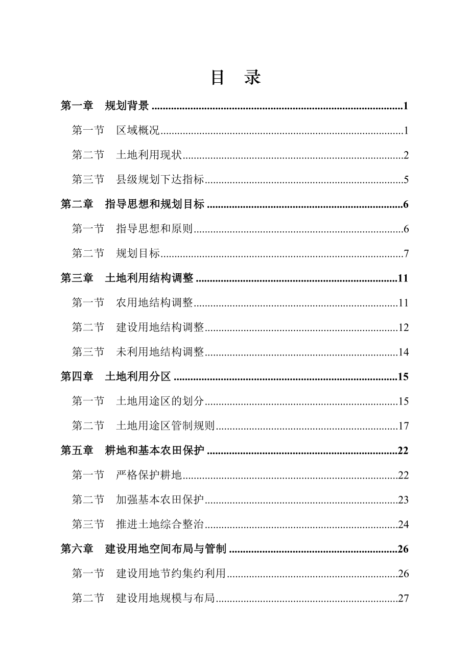 长沙县黄花镇土地利用总体规划(2020).doc_第1页