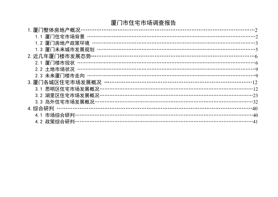 厦门市住宅市场调查报告41页.doc_第1页