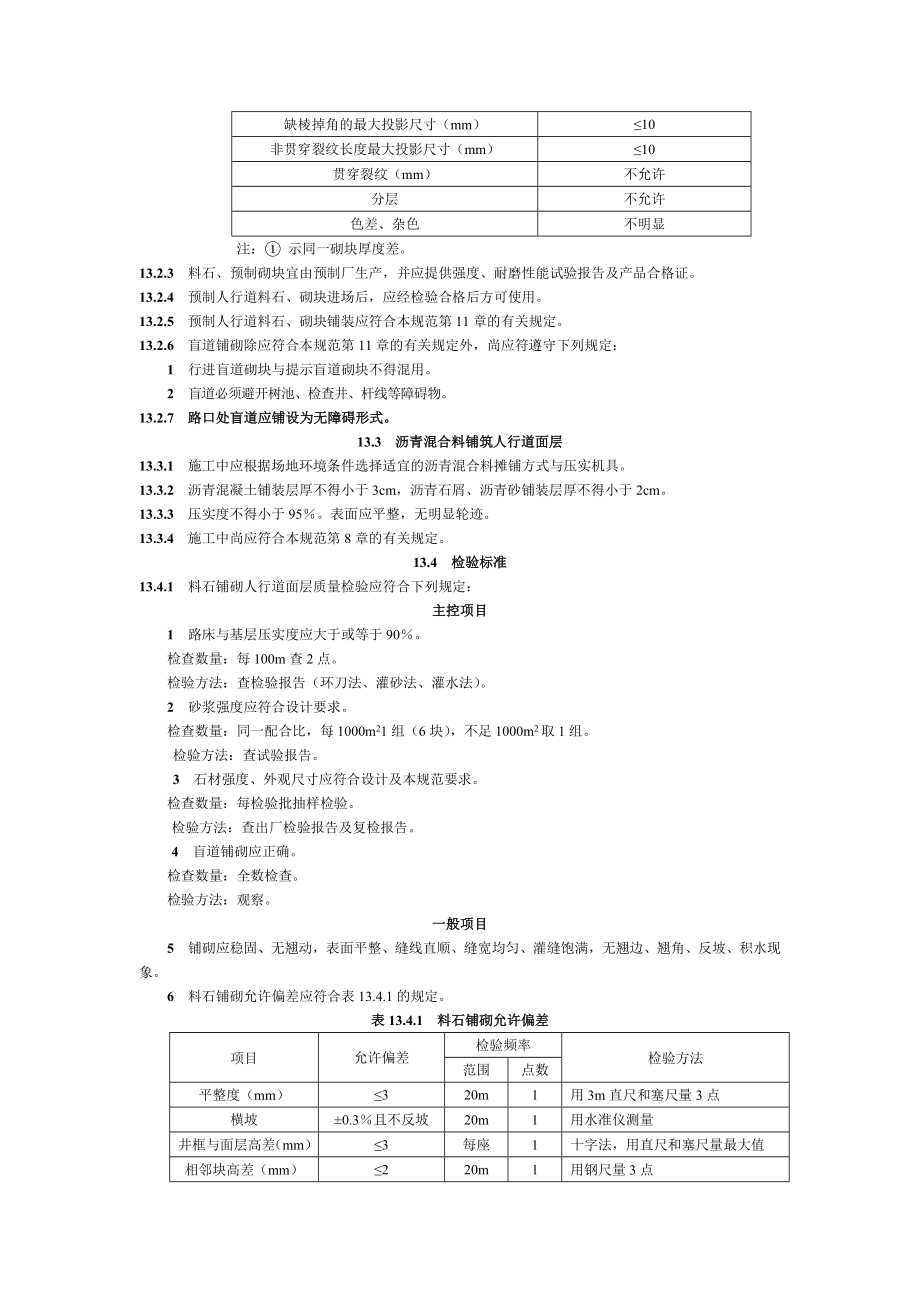 人行道铺筑及路沿石质量验收标准.doc_第2页