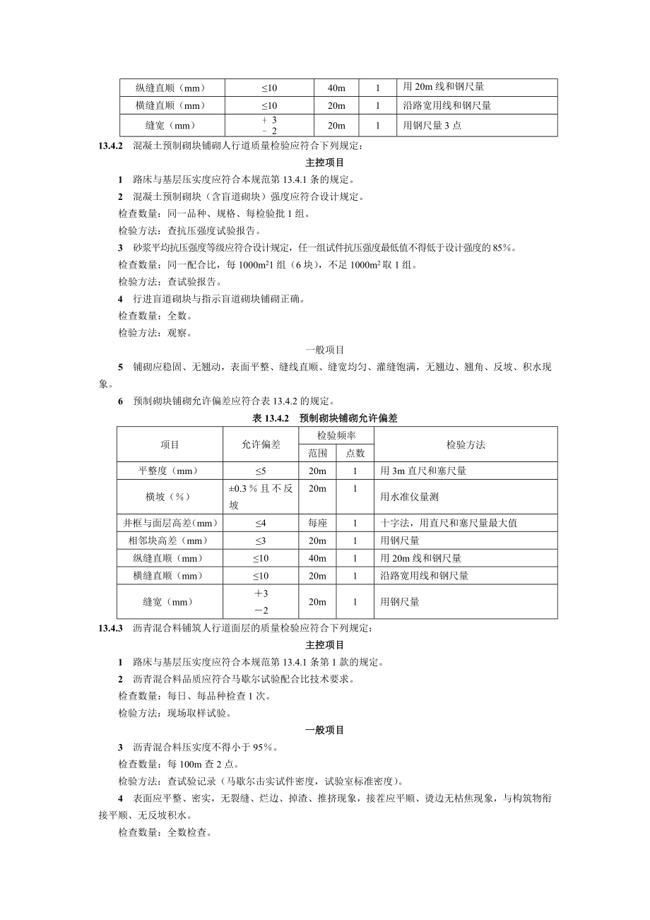 人行道铺筑及路沿石质量验收标准.doc_第3页