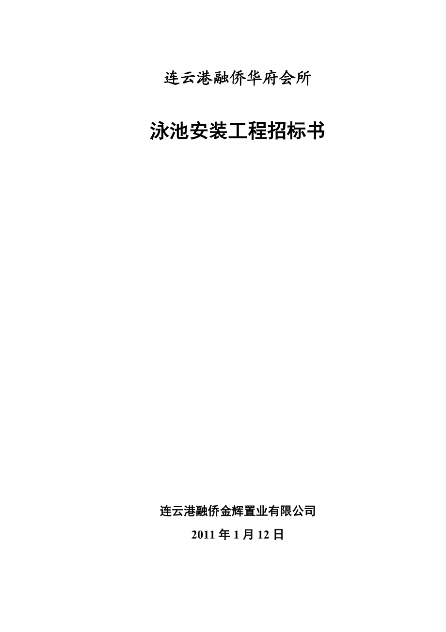 连云港融侨华府会所泳池安装工程招标书.doc_第1页