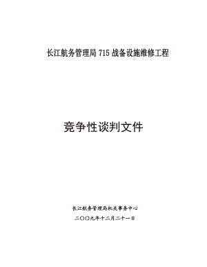 交通运输部长航局715战备设施工程竞争性谈判文件.doc