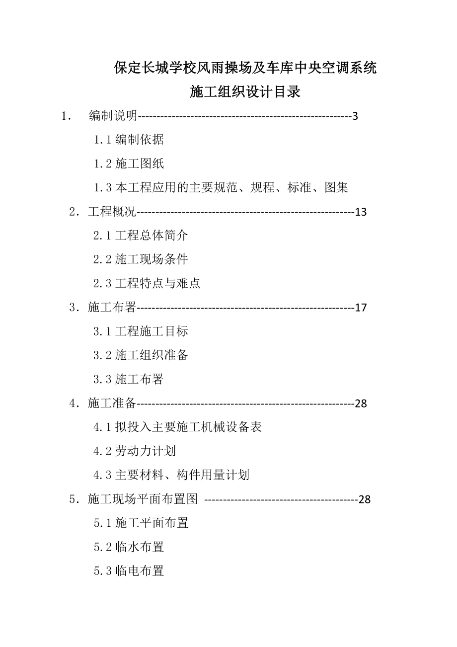 保定长城学校风雨操场及车库中央空调系统施工组织设计.doc_第1页