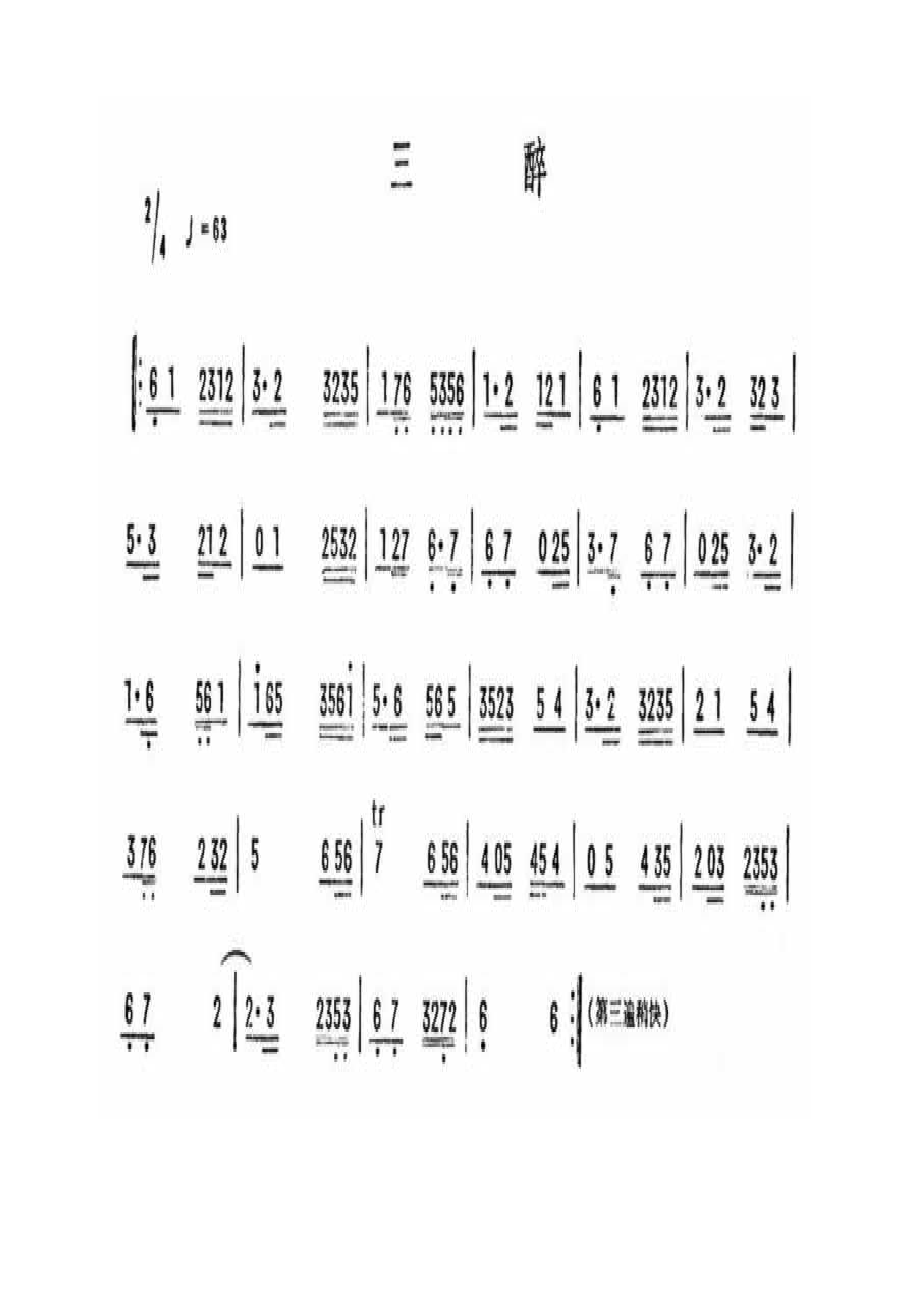 其他三醉.docx_第1页