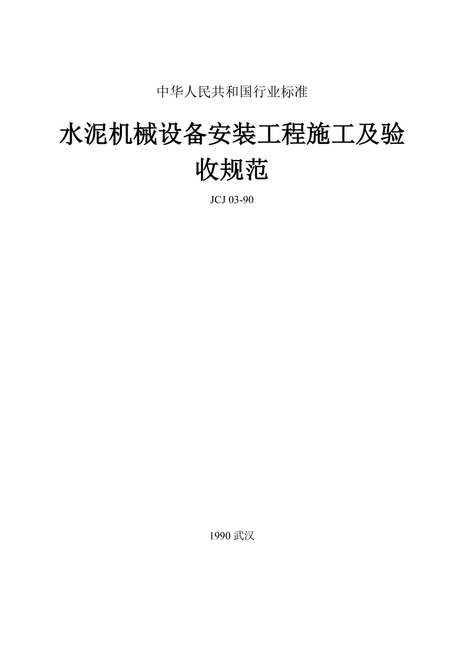 水泥工厂机械设备安装工程施工及验收规范.doc_第1页