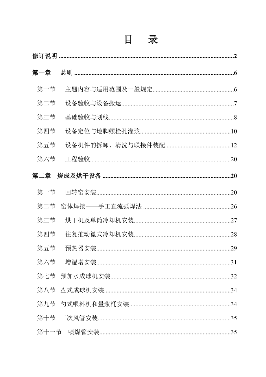 水泥工厂机械设备安装工程施工及验收规范.doc_第3页