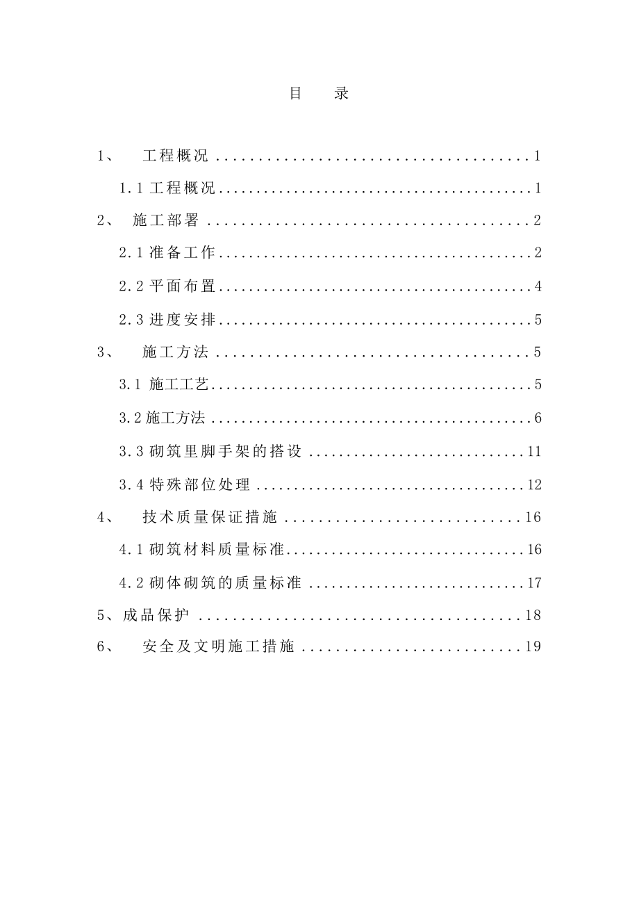 住宅楼工程砌筑方案.doc_第1页