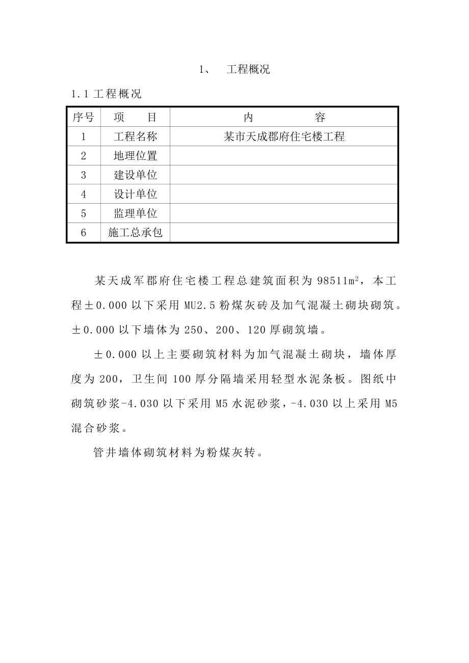 住宅楼工程砌筑方案.doc_第2页