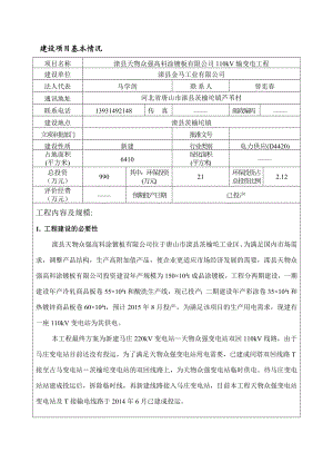 1滦县天物众强高科涂镀板有限公司110kV输变电工程滦县金马工业有限公司沈阳环境科学研究院滦县茨榆坨镇.2.27报告表1425.doc