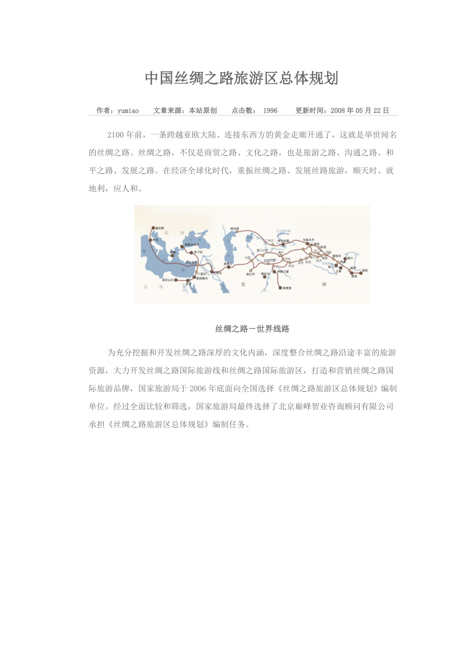 中国丝绸之路旅游区总体规划.doc_第1页