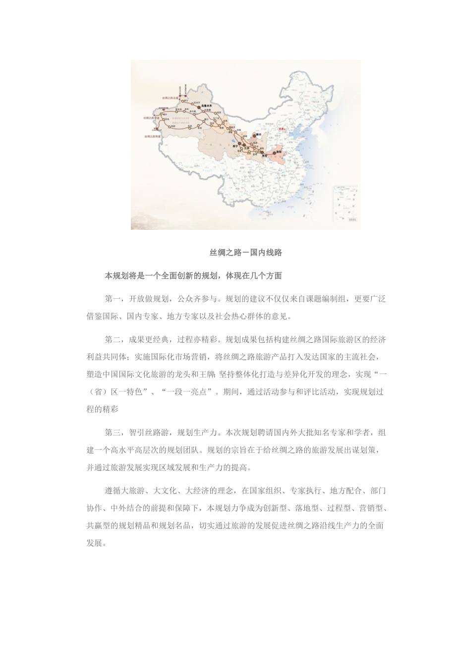 中国丝绸之路旅游区总体规划.doc_第2页