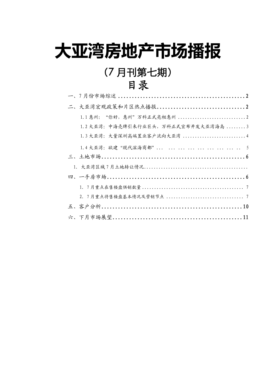 7月惠州大亚湾房地产市场分析报告.doc_第1页